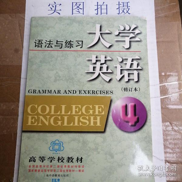 大学英语语法与练习（4）（修订本）