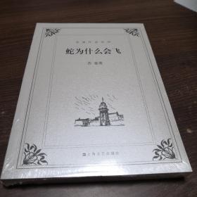 蛇为什么会飞 平装