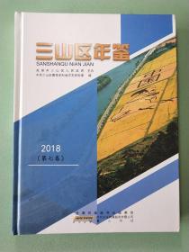 三山区年鉴2018(第七卷)