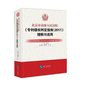 北京市高级人民法院《专利侵权判定指南（2017）》理解与适用（平装）