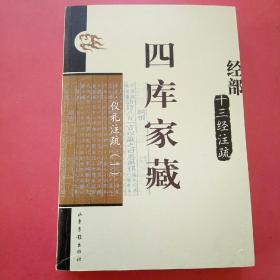 四库家藏经部，仪礼注疏(一)