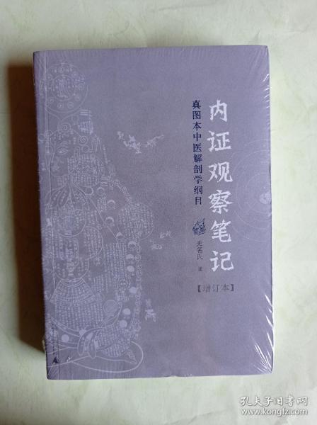 内证观察笔记：真图本中医解剖学纲目