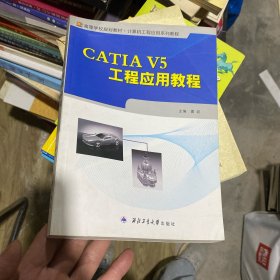 高等学校规划教材·计算机工程应用系列教程：CATIA V5工程应用教程