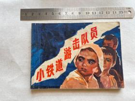 连环画：小铁道游击队员