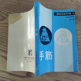 围棋实战技巧手册.8.手筋（7品小32开封底及右上角有黄渍书名页书口有字迹1989年1版1印3万册222页11万字）57230