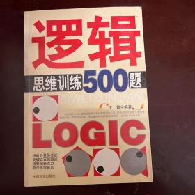 逻辑思维训练500题