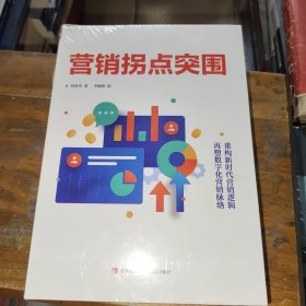 营销拐点突围（100多个经典营销案例，52个实操落地工具，15位中国商业大咖联袂推荐。）