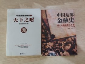 中国是部金融史 1 2：中国是部金融史：透过金融读懂中国三千年 天下之财 两本合售 （请注意应是翻 印本低价处理）