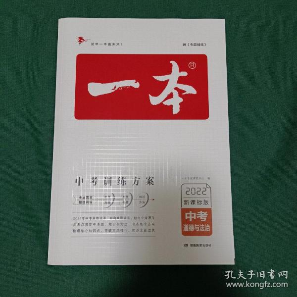 2019年一本中考道德与法制政治总复习新课标版 中考训练方案 专注训练16年