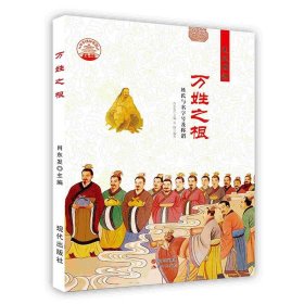 中华精神家园·民风根源：万姓之根·姓氏与名字号及称谓