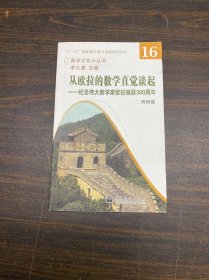 从奥拉的数学直觉谈起 纪念伟大数学家奥拉诞辰300周年