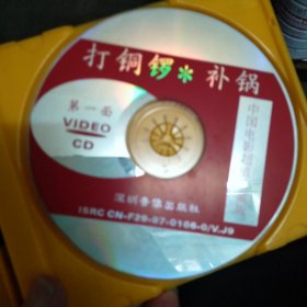 打铜锣 补锅 VCD