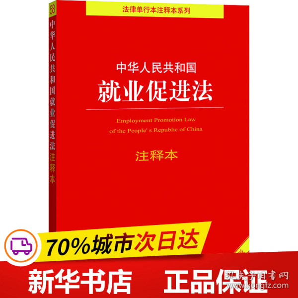 中华人民共和国就业促进法注释本（百姓实用版）