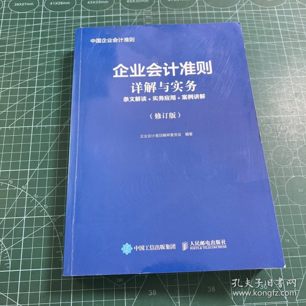 企业会计准则详解与实务条文解读实务应用案例讲解修订版