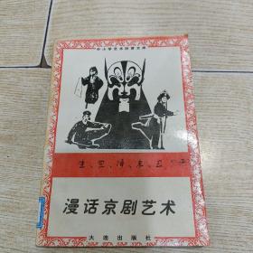 生、旦、净、末、丑——漫话京剧艺术（中小学艺术欣赏文库）