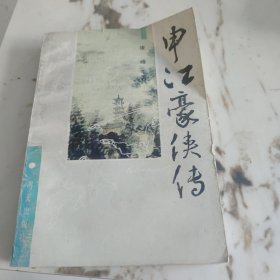 申江豪侠传