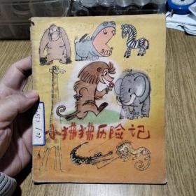 旧版童书 小狒狒历险记：孙幼忱著，詹同绘画，1978年，一版一印。