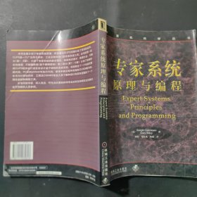 专家系统原理与编程