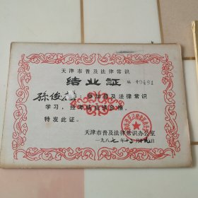天津市普及法律常识1987年--结业证