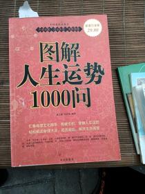 图解人生运势1000问