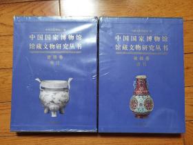 中国国家博物馆馆藏文物研究丛书 瓷器卷 明代+清代 两册合售