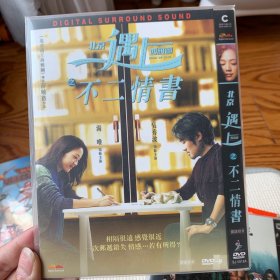 北京遇上西雅图之不二情书 DVD