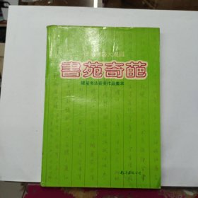 书苑奇葩:硬笔书法获奖作品集萃