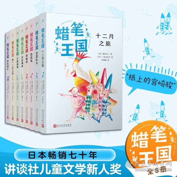 【正版新书】 蜡笔王国系列(全8册) (日)福永令三 人民文学出版社