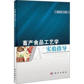 畜产食品工艺学实验指导