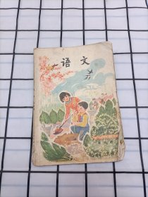 全日制十年制学校小学课本(试用本) 语文第四年级