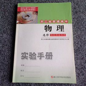 浙江省普通高中物理等选修 3-2，3-4，3-5 实验手册【内容全新】