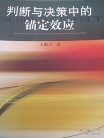 正版 判断与决策中的锚定效应 王晓庄 9787806888902