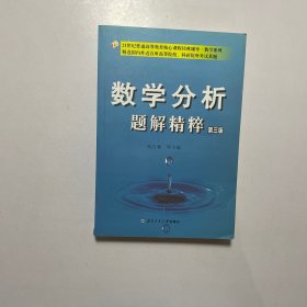 数学分析题解精粹（第三版）