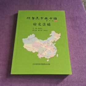 顺势医学在中国论文选编