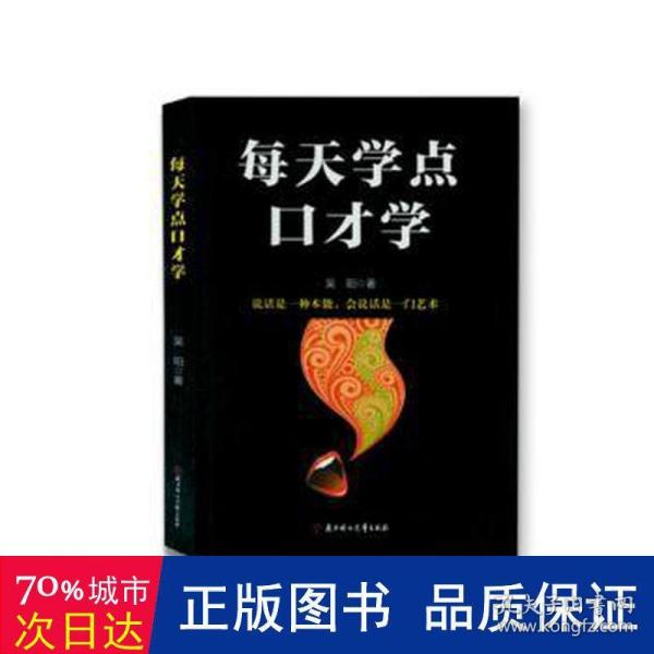 成功励志口才交际书籍：每天学点口才学