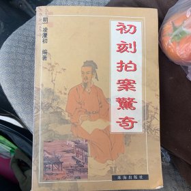 初刻拍案惊奇