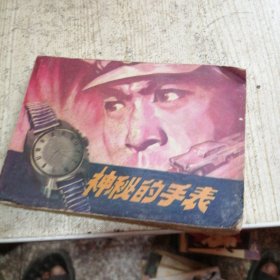 神秘的手表 连环画