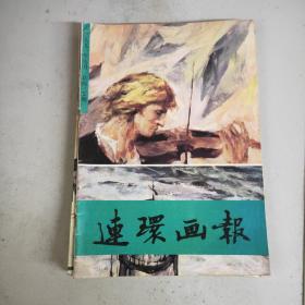 连环画报  1991年第9期