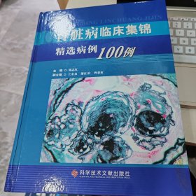 肾脏病临床集锦：精选病例100例