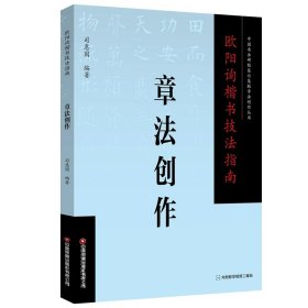 欧阳询楷书技法指南 . 章法创作