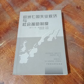 欧洲七国失业救济与社会援助制度.