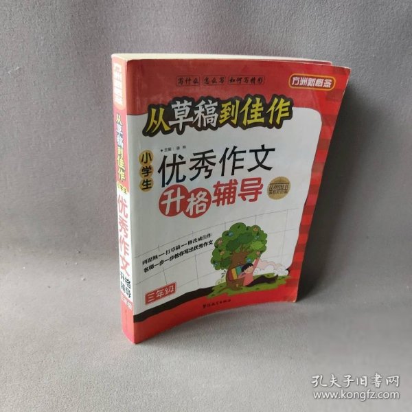 方洲新概念·从草稿到佳作：小学生优秀作文升格辅导（3年级）