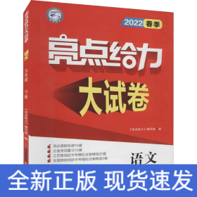 亮点给力大试卷 语文 9年级 下册 2022