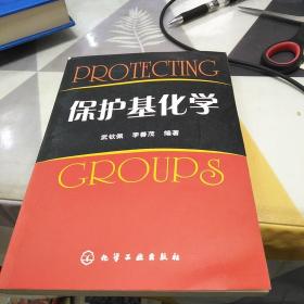 保護基因?qū)W，16開，掃碼上書