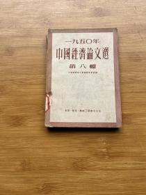 1950年中国经济论文选 第八辑