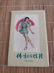 体育明信片美术作品（1957年1版1印 12张全）