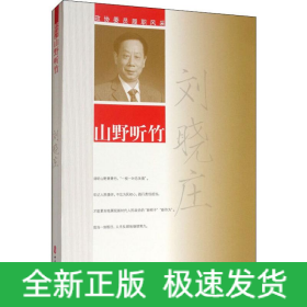 山野聽竹