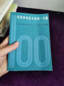 坚持四项基本原则一百题:答大学生问