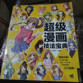 超级漫画技法宝典