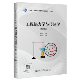 工程熱力學與傳熱學（第3版）